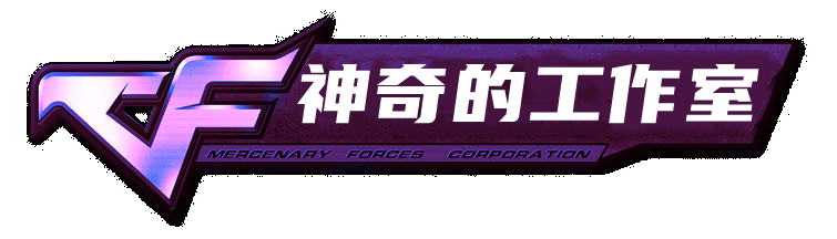 神奇的工作室_CF辅助_CF透视自瞄_最新官网_稳定成就你的枪王梦